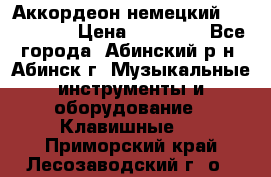 Аккордеон немецкий Walstainer › Цена ­ 11 500 - Все города, Абинский р-н, Абинск г. Музыкальные инструменты и оборудование » Клавишные   . Приморский край,Лесозаводский г. о. 